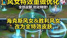 【英雄联盟】风女特效重做优化！风暴降临,狂风四起!全皮肤优化特效,女主播起飞!海克斯&胜利改为全特效