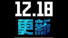 云顶12.18版本更新 神龙努努遭大削 金鳞龙再次加强回归 #云顶之奕 #云顶之弈s7.5 #金铲铲