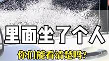 汽车玻璃膜刮开泡沫，你能看见里面坐的人吗？