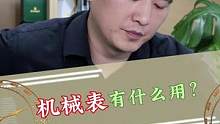 机械表有什么用？#手表 #创作小助手 #dou来订表 