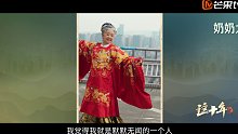《这十年》微纪录片 第11集《汉服奶奶的潮流岁月》刘维秀