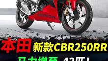 本田cbr250rr全面更新#摩托车#本田cbr250rr #机车 
