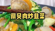 扇贝肉炒韭菜老少皆宜哦！你也做份尝尝吧！#海鲜原产地 #扇贝肉