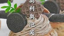 零失败手把手教你做酥皮大泡芙！从里到外都是奥利奥口味的哦~#奥利奥 #奥利奥陪你过个秋#酥皮泡芙 #