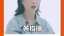#百川综艺季 #黄绮珊叫抖音叫单位 答应我 听黄妈的学做菜请来抖音单位好吗#百川乐时空 