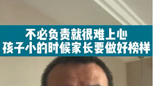 小孩子也要对自己行为负责，家长要做好负责的榜样