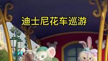 一群小可爱#上海迪士尼 #达菲和他的朋友们 #迪士尼花车 