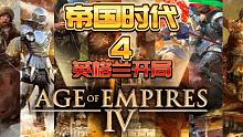 《帝国时代4》萌新最适合的种田文明 英格兰：正是在下，日不多，大英帝国
