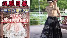 汉服情报局：十三余六周年新品 被吐槽 / 男生可以穿马面裙吗？