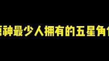 原神最少人拥有的五星角色#原神 