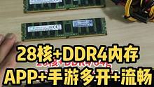 28核+DDR4多开搬砖电脑，APP+手游多开+流畅绝地求生 #装机 #虚拟机 #电脑配置 #模拟器