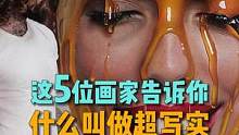 用5位画家的作品告诉你，什么叫做超写实#超写实油画 #超写实 #艺术 #艺术在抖音 