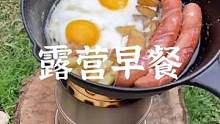 简单的柴火露营早餐#露营报告 #野营 #户外 #户外装备 