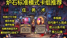 9.19 炉石标准卡组推荐—— 任务术（另类OTK斩杀，体验不一样的游戏乐趣）