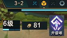 关于我3-2 6级81金币出了个升级咯这件事