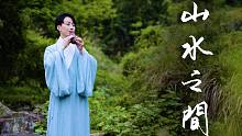 【埙】《山水之间》