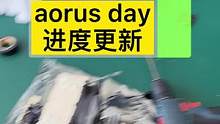 aorus day进度宝贝们