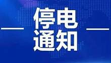 陆良9月22日停电通知@陆良房产 @大陆良好 @陆良同城 2@抖音小助手 