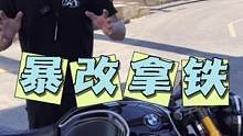暴改拿铁#宝马拿铁 #机车 #摩托车 #机车杂谈 #二手摩托车
