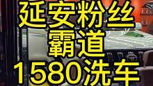 1580洗一次车怎么啦！#健康洗车 #精致洗车 #精洗 #撸车日常 #汽车内饰清洗