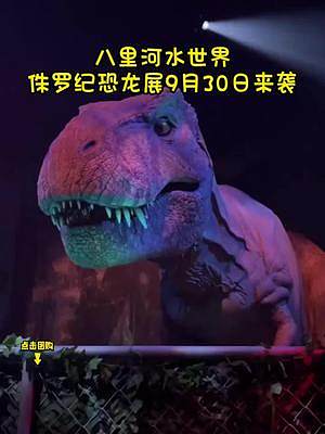 八里河水世界9月30日白场侏罗纪恐龙展单人通票19.9，夜场星河月夜灯光节精彩继续仅需29.9！提前