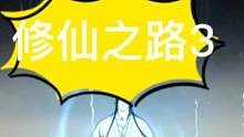 #一念逍遥仙魔大战 #一念逍遥 修仙之路3