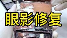 祸不单行，眼影碎了，眼影盒也坏了#化妆品修复 #眼影修复#粉饼修复 #化妆品修复培训