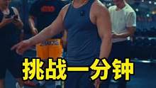 你能做多少个？欢迎来#挑战   #波哥励志 #运动 #健身 #励志