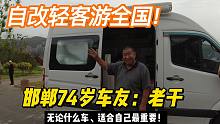 心态决定方向！邯郸分会年龄最大车友：12个w自改轻客游全国