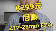 8299元 尼康Z 17-28mm F2.8镜头评测 #摄影 #测评 #科技 #尼康 #镜头