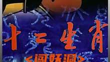 1995国产老动画#12生肖  <第一集>勇士带领12只小动物初探妖洞，即将与12只妖怪展开搏斗！