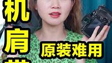  相机配件都是原装的好？肩带就不是！#摄影 #摄影配件 #相机配件 