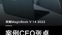 #荣耀MagicBook V 14 2022联合英特尔Evo与新世相，邀请《案例》CEO 张卓现身说