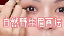 自然野生眉画法，新手宝宝也能画出好看眉毛，姐妹们赶紧学起来吧！#画眉教程 #眉型 #画眉技巧