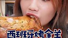 从来没吃过这么小的烤全羊，在家整一只，嫩得汁水狂飚！#天选打工人今天吃什么 #跟着抖音去探店 #大口