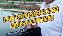 只有这样做的豆豆鞋品质才会有保障#鳄珍 