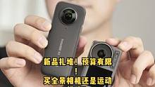 最近新品真是暴多，大疆 OSMO ACTION3 、GoPro 11、Insta360 X3 那种相