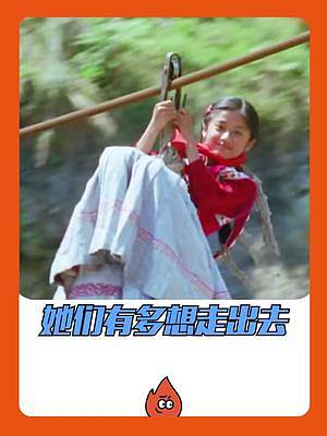 她們有多想走出去??？她知道，她也不知道 #走路上學(xué) #教育 #南依 #夏日娛評嘉年華 