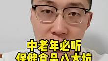 中老年人避坑指南#干货分享 #保健食品 #叶黄素 #补钙 #氨糖 