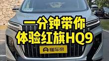 一分钟带你体验#红旗hq9 预售价40W你会考虑它吗？