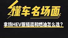 极限二选一，拿铁HEV版插混和燃油怎么选？#买车#懂车名场面 