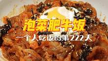 一人食的第222天 | 这就是米饭的天敌吧？！酸辣浓郁，一口一口停不下来！一个人也要好好吃饭哦~#跟
