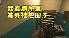 《我在厕所里被外挂包围了》