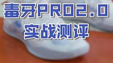 毒牙pro2.0实战测评！性能和性价比能不能比上一代更出色？#拿得出手 #毒牙PRO2 #巭PRO科