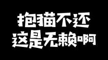 #男子自曝养了8年的猫被邻居捡走拒不返还 #人人都能脱口秀 把不要脸发挥到极致啊？