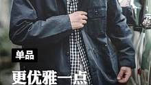 优雅不是年轻，而是越来越有品味！#921好物节 #工装夹克 #马登工装 #夹克外套男 #夹克男