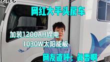 网红五十铃700P房车，加装1200AH锂电和1030W太阳能板，真香啊！