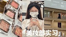 Vlog丨这样实习一辈子也不错 入职美妆公司初体验