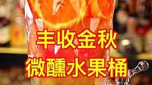 丰收金秋的狂欢：微醺水果桶。
