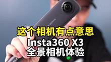 Insta360 X3全景运动相机体验：出门有它一个就够了！#运动相机#评测 